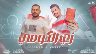 اغنية زى الكومى  ثابت ثابت على وضعى  هشام صابر و خالد صابر                                           دندنها