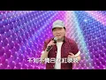 寶島曼波葉啟田-故鄉的月娘