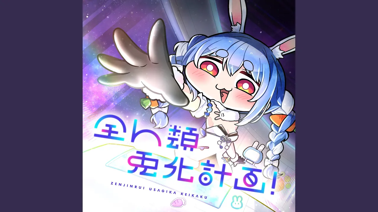 全人類　兎化計画！