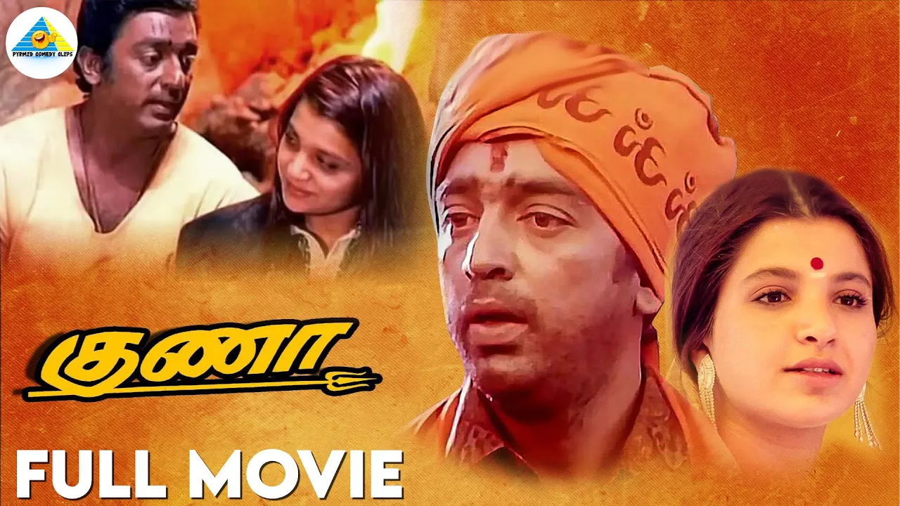 Guna - Tamil full movie | Kamal Haasan | Rekha | Roshini | Santhana Bharathi| Pyramid Comedy Clips