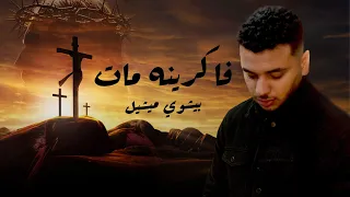 ترنيمة فاكرينه مات Fakreno Maat 