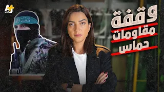 مقاتلات في صفوف حماس 