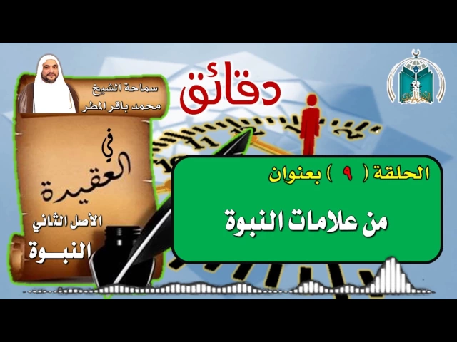 ⁣الحلقة 9  دقائق في العقيدة / من علامات النبوة /  الشيخ محمد باقر المطر