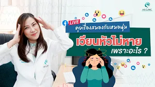 อาการเวียนหัวจากไมเกรนมีลักษณะอย่างไรบ้าง