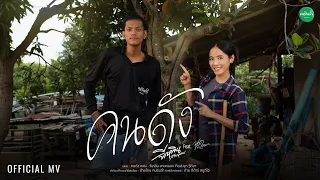 คนดัง - จีเหลิน สายหมอบ Feat. นุก ฐิติมา【OFFICIAL MV】