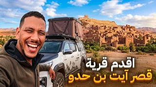 وثائقي:زرت أشهر قرية تاريخية في المغرب 🇲🇦😱 قصبة آيت بن حدو😍🌅