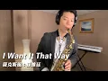 Download Lagu I Want It That Way - Backstreet Boys (Saxophone Cover 孫維廷)