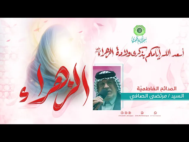 ⁣المدائح الفاطميّة :|: السيد مرتضى الصافي