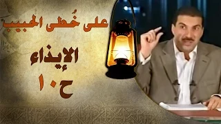 برنامج علي خطى الحبيب عمرو خالد الحلقة العاشرة 10 الإيذاء Ala Khota Al Habeeb EP 10 