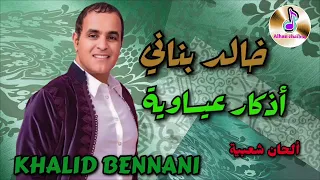 خالد بناني في أذكار عيساوية دينية بمناسبة شهر رمضان المبارك Orchestre Khalid Bennani 