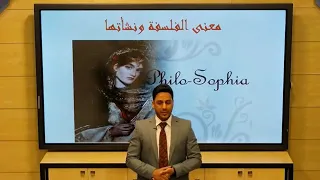 فلسفة عاشر نشأة الفلسفة ومعناها 