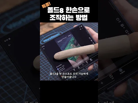 폴드8 한손으로 조작하는 방법