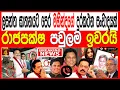 Download Lagu ලසන්ත වික්‍රමතුංග ඝා#තනයට පෙර මහින්ද රාජපක්ෂගේ දුරකථන සංවාදයක් එළියට රාජපක්ෂ පවුලම ඉවරයිTURNEDPOINT 