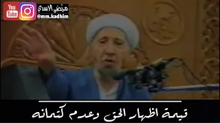 الشيخ الدكتور احمد الوائلي (رحمة الله) | قيمة اظهار الحق وعدم كتمانه 🎙🗣