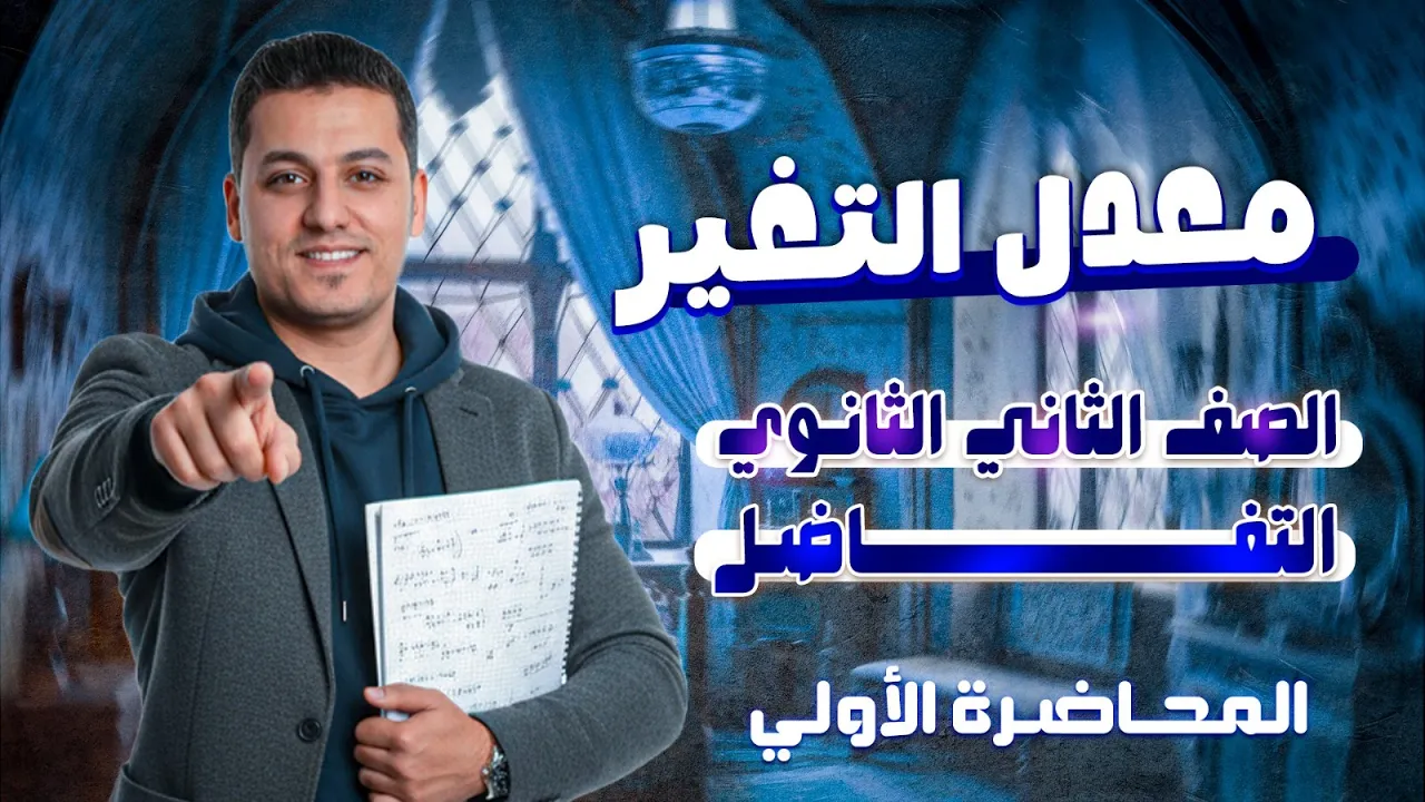 معدل التغير تفاضل الترم التاني | الصف الثاني الثانوي | المحاضرة الأولي(تفاضل) | كريم منصور