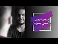 Abbas Alameer – Kolshi Yeswa (Exclusive) |عباس الامير- كلشي يسوى (حصريا) |2019