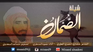 شيلة الصمان اداء حمود الشاطري كلمات مشاري المطيري 