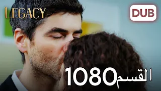 الأمانة الحلقة 1080 عربي مدبلج 