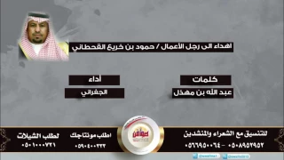 اهدء لى رجل الأعمال حمود بن خريع القحطاني كلمات عبدالله بن مهذل اداء الجفراني دندنها