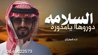 السلامه دوروهااا    يامدورة الغناااايم      اداء الجفراني دندنها