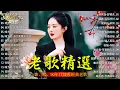 Lagu 【老歌精選】50首本人認為最好聽的《 难忘的初恋情人／風雨戀／恨你不回头／月光小夜曲／枫叶情》老歌会勾起往日的回忆 Taiwanese Classic Songs