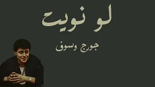 جورج وسوف لو نويت تنسى دندنها