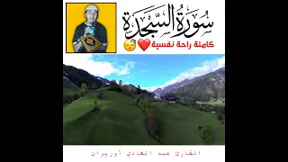 سورة السجدة كاملة راحة نفسية من أجمل التلاوات القرآنية الخاشعة أرح سمعك 
