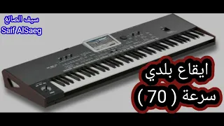 ايقاع بلدي سرعة 70 
