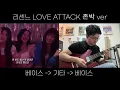 리센느 LOVE ATTACK 존박 버전에 솔로를 넣어본다면?