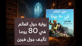 رواية حول العالم في 80 يوما تأليف جول فيرن قراءة يامن عبدالنور كتاب صوتي 