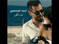 لف الكون - أحمد المصلاوي
