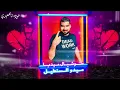 اسكت يا قلبي انت اللي جايب لي مصايب غناء اسلام نبوى 2020_Eslam Nabwy