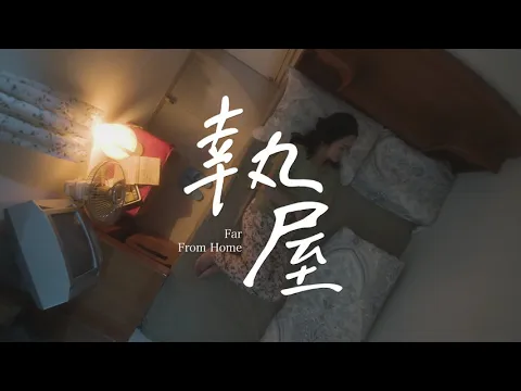 《執屋》Far From Home 第十五屆鮮浪潮國際短片節（本地競賽短片）