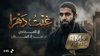 غبت دهرا في المعاصي انشودة جديد               دندنها