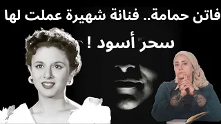 فاتن حمامة طردت طليقها عمر الشريف من مسلسل وجه القمر وفنانة شهيرة عملت لها سحر أسود 