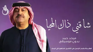 شاقني ذاك المحيا بدون موسيقى   ميحد حمد  دندنها