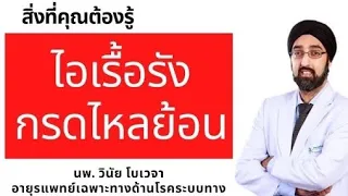 การรักษาไอเรื้อรังจากภาวะกรดไหลย้อนต้องทำอย่างไรบ้าง และใช้เวลานานแค่ไหน