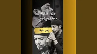 باين عليك دندنها