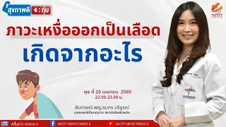 เหงื่อออกเป็นเลือดอันตรายหรือไม่