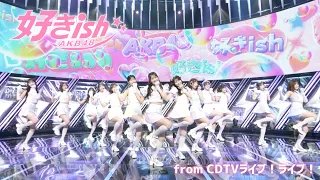 【期間限定公開】AKB48 68th Single『好きish』【LIVE on TBS系 “CDTVライブ！ライブ！”】