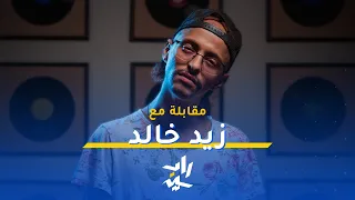 مقابلة   راب سين مع زيد خالد دندنها