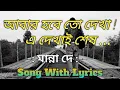 Download Lagu Abar hobe to dekha e dekha sesh dekha noyto with Lyrics_আবার হবে তো দেখা  Manna De_ Lyrics Song