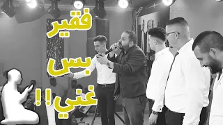 قصة رجل غني تغير حاله الى الفقر انا بخير واحس اني صرت اغنى من الماضي شادي البوريني 
