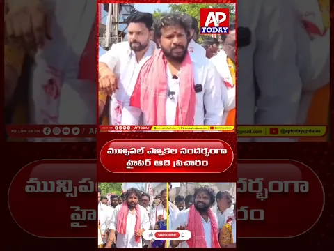 మున్సిపల్ ఎన్నికల సందర్భంగా హైపర్ ఆది ప్రచారం @APTODAYUPDATES #janasena