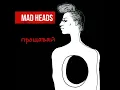 Прощавай (Rock Version) - MAD HEADS