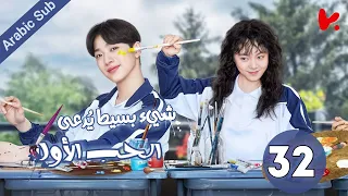 المسلسل الصيني شيء بسيط ي دعى الحب الأول A Little Thing Called First Love الحلقة 32 