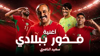 🦁 فخور ببلادي  إهداء إلى أسود الأطلس  سعيد الناصري