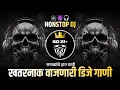 Download Lagu खतरनाक वाजणारी गाणी - Nonstop Dj Song | New Hindi Marathi Dj Remix Song | Edm Bouncy Mix