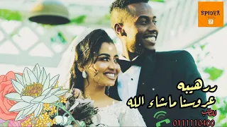 جديد محمد حسين ميمي   رهيبه عروسنا مشاءالله   اغاني سودانية      دندنها