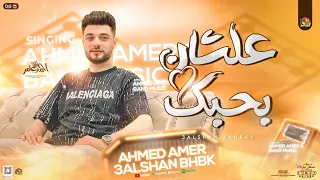 علشان بحبك انا حرمت عيني النوم احمد عامر ابن الاكابر جديد بتوزيع 2025 تريند التيك توك جديد 